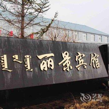 呼伦贝尔丽景宾馆酒店提供图片