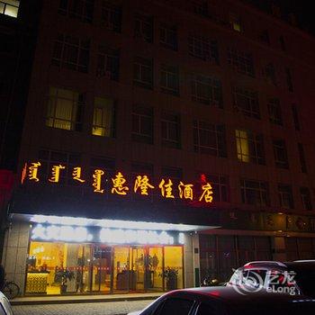 锡林浩特市惠隆佳酒店酒店提供图片