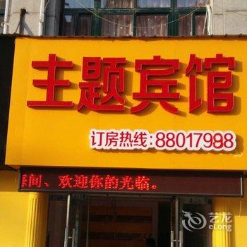 睢宁唯一主题宾馆酒店提供图片