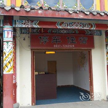 川主寺吉祥山庄友家客栈酒店提供图片