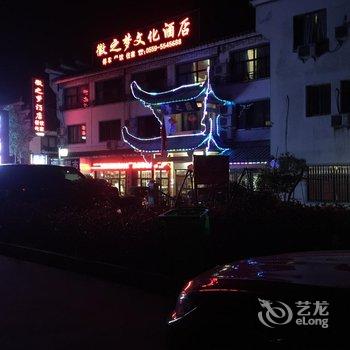 宏村徽之梦文化酒店酒店提供图片