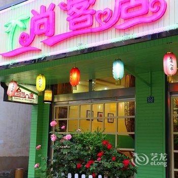 乌镇尚客居精品客栈酒店提供图片