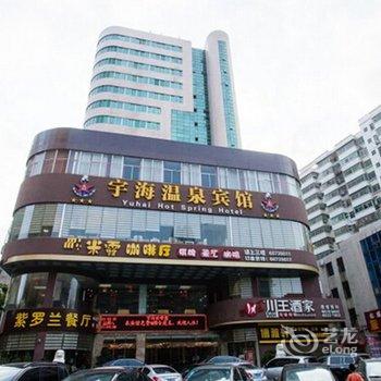 海口宇海温泉宾馆酒店提供图片