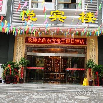 长阳东方帝王假日酒店酒店提供图片