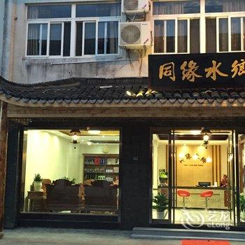 乌镇同缘水乡主题客栈酒店提供图片