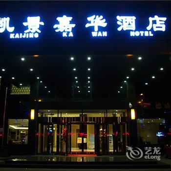 呼伦贝尔凯景嘉华酒店酒店提供图片