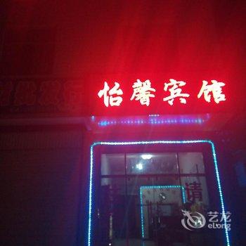 嵩明怡馨宾馆酒店提供图片