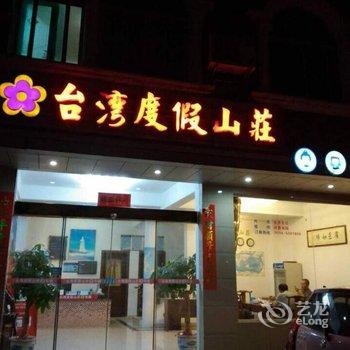 莆田湄洲岛台湾度假山庄酒店提供图片