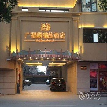 南昌广福麟精品酒店酒店提供图片