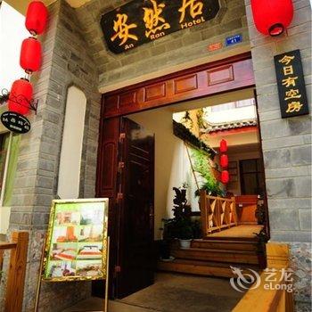 丽江鹿十二DreamHOME民宿