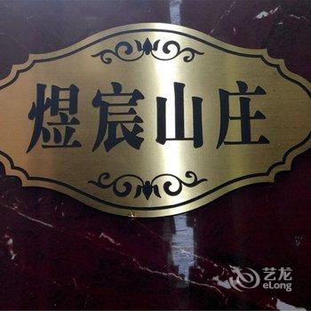 舟山嵊泗煜宸山庄酒店提供图片