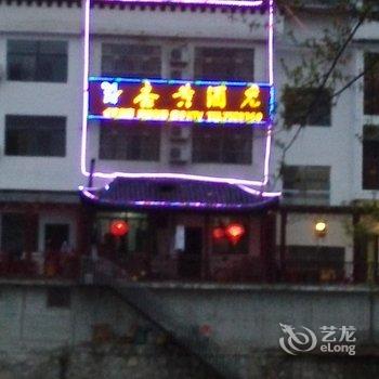 金寨天堂寨杏黄酒店酒店提供图片