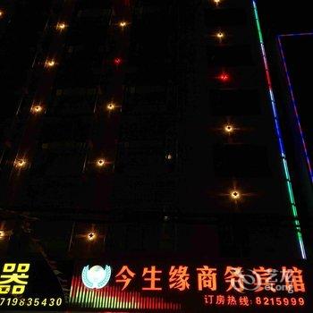 云浮河口今生缘商务宾馆酒店提供图片