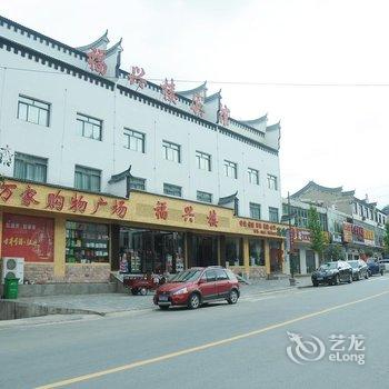 天堂寨福兴楼宾馆酒店提供图片