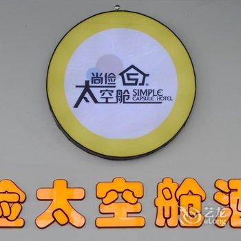 尚俭太空舱酒店(西宁人民公园店)酒店提供图片