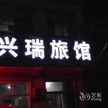 蓬莱兴瑞旅馆(烟台蓬莱国际机场店)酒店提供图片