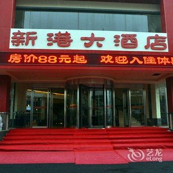 黄山新港大酒店酒店提供图片