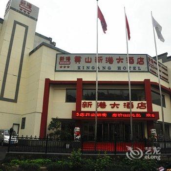 黄山新港大酒店酒店提供图片