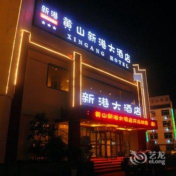 黄山新港大酒店酒店提供图片
