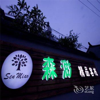 西塘森渺精品客栈