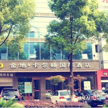 上饶金地卡尔顿国际酒店酒店提供图片