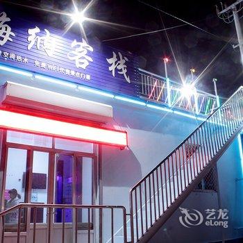 蓬莱海纳客栈酒店提供图片