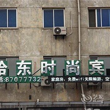 哈尔滨哈东时尚宾馆