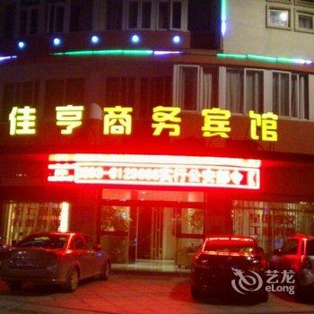 福鼎佳亨商务宾馆酒店提供图片