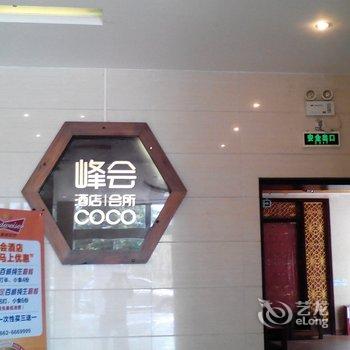 阳江峰会酒店酒店提供图片