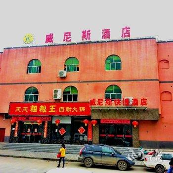 铜川威尼斯快捷酒店酒店提供图片