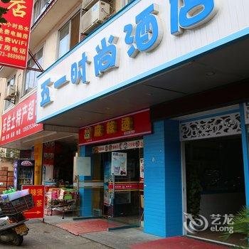 阳朔五一时尚酒店酒店提供图片