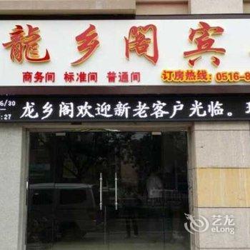 沛县龙乡阁商务宾馆酒店提供图片