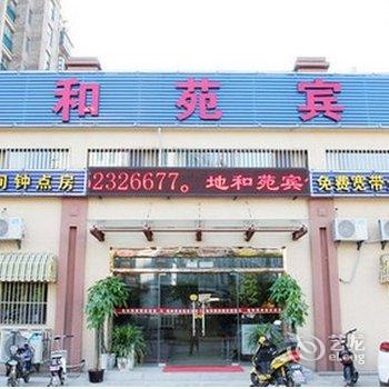 南京地和苑宾馆