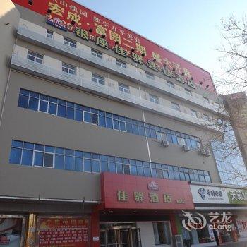 银座佳驿(泰安火车站店)酒店提供图片