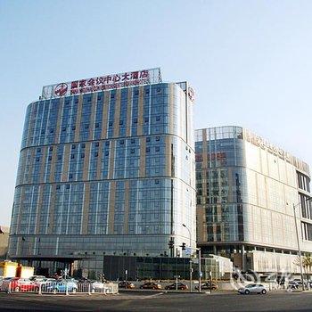 北京国家会议中心大酒店酒店提供图片