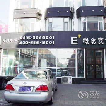 E家概念酒店(通化中心医院店)酒店提供图片