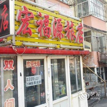 【哈尔滨宏福源旅店】地址:南岗区宣西小区19