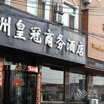 兰考中州皇冠商务酒店酒店提供图片