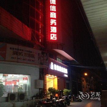 台山德信商务酒店(德丰店)酒店提供图片