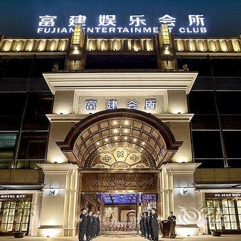 上海富建酒店酒店提供图片