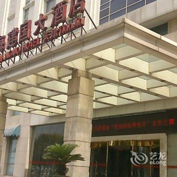 天津滨海建国大酒店酒店提供图片