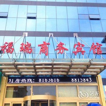 西宁福瑞商务宾馆酒店提供图片