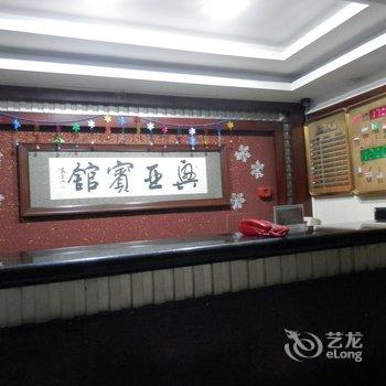 绥芬河兴亚宾馆酒店提供图片