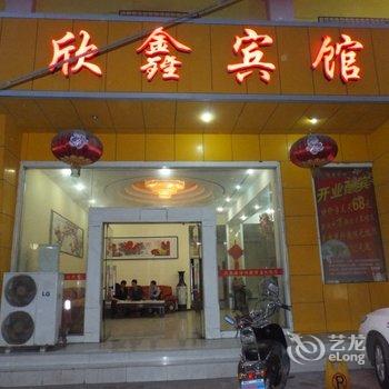 新乡卫滨区欣鑫宾馆酒店提供图片