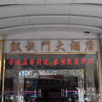 阳春凯旋门大酒店酒店提供图片