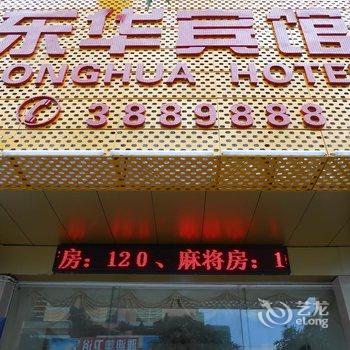 河源源城东华宾馆酒店提供图片