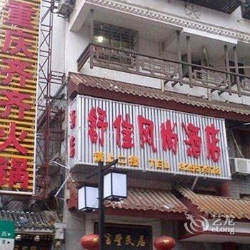 【长沙舒佳风尚酒店】地址:天心区坡子街111号