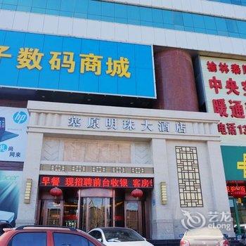 榆林塞原明珠大酒店酒店提供图片