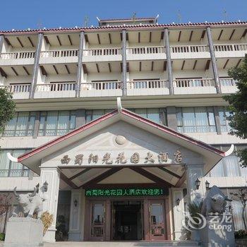 攀枝花市西蜀阳光花园大酒店酒店提供图片