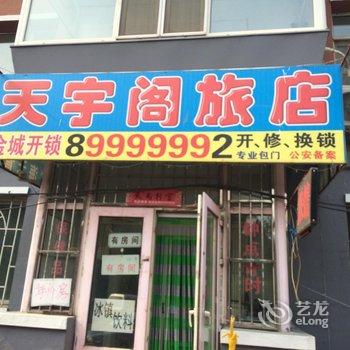 【长春天宇阁时尚旅店】地址:南关区幸福一路